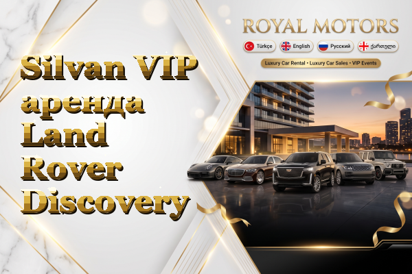 Silvan VIP аренда Land Rover Discovery