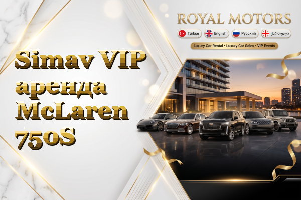 Simav VIP аренда McLaren 750S
