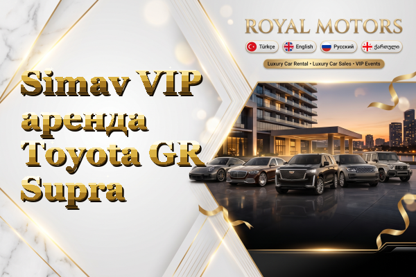 Simav VIP аренда Toyota GR Supra