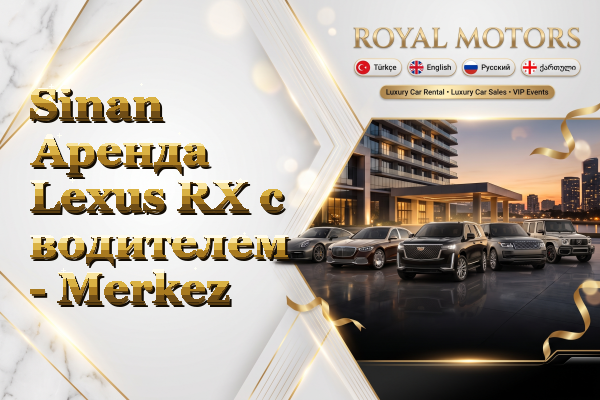 Sinan Аренда Lexus RX с водителем - Merkez