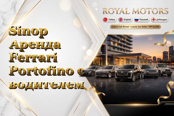 Sinop Аренда Ferrari Portofino с водителем