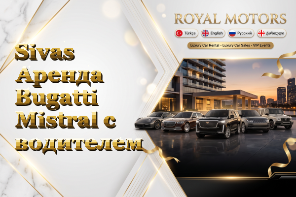 Sivas Аренда Bugatti Mistral с водителем