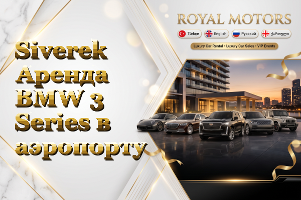 Siverek Аренда BMW 3 Series в аэропорту