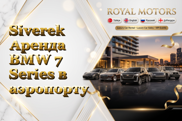 Siverek Аренда BMW 7 Series в аэропорту