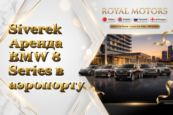 Siverek Аренда BMW 8 Series в аэропорту
