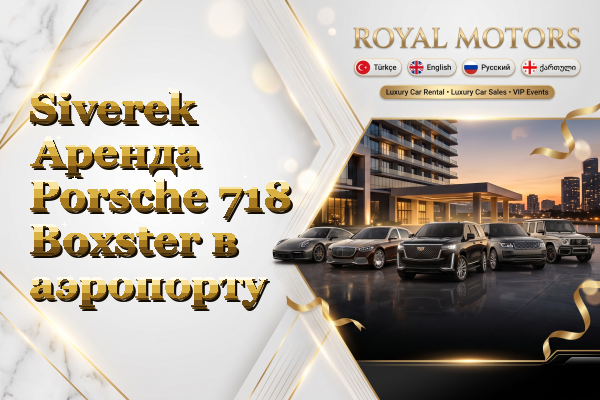Siverek Аренда Porsche 718 Boxster в аэропорту