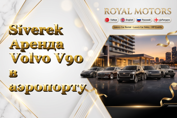 Siverek Аренда Volvo V90 в аэропорту