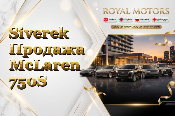 Siverek Продажа McLaren 750S