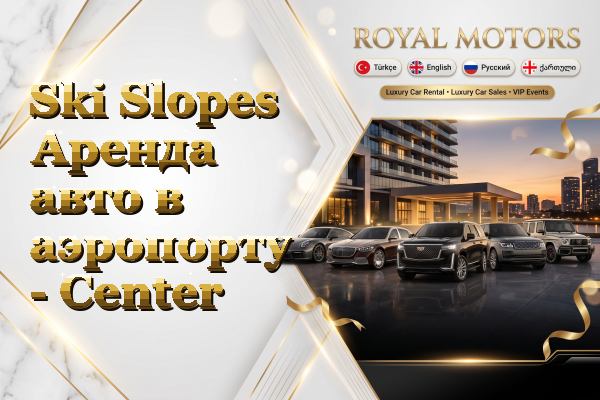 Ski Slopes Аренда авто в аэропорту - Center