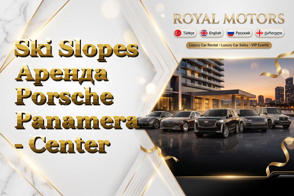 Ski Slopes Аренда Porsche Panamera - Center