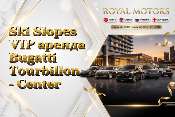 Ski Slopes VIP аренда Bugatti Tourbillon - Center