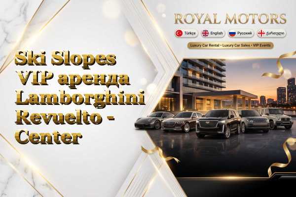 Ski Slopes VIP аренда Lamborghini Revuelto - Center