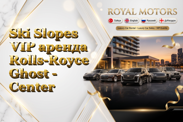 Ski Slopes VIP аренда Rolls-Royce Ghost - Center