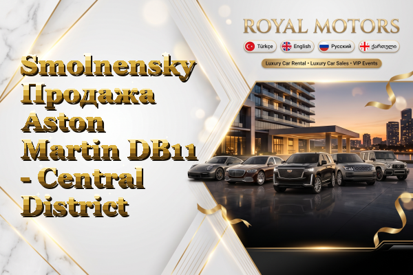 Smolnensky Продажа Aston Martin DB11 - Central District