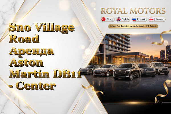 Sno Village Road Аренда Aston Martin DB11 - Center