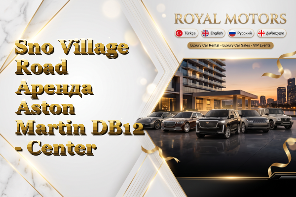 Sno Village Road Аренда Aston Martin DB12 - Center