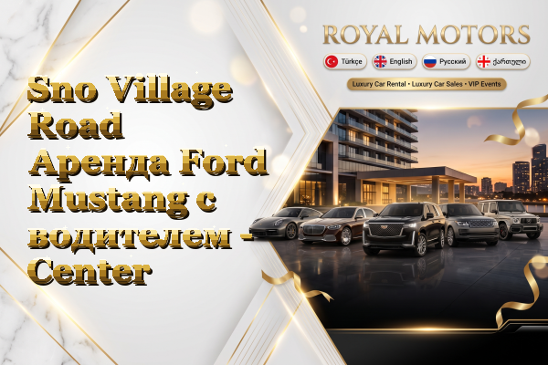 Sno Village Road Аренда Ford Mustang с водителем - Center