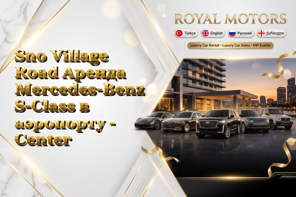 Sno Village Road Аренда Mercedes-Benz S-Class в аэропорту - Center