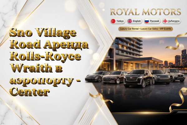Sno Village Road Аренда Rolls-Royce Wraith в аэропорту - Center