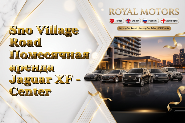 Sno Village Road Помесячная аренда Jaguar XF - Center