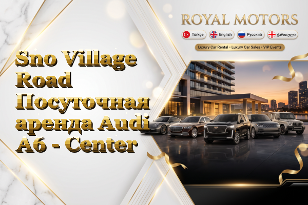 Sno Village Road Посуточная аренда Audi A6 - Center