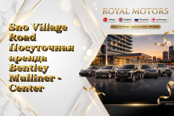 Sno Village Road Посуточная аренда Bentley Mulliner - Center