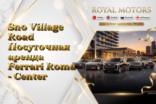 Sno Village Road Посуточная аренда Ferrari Roma - Center