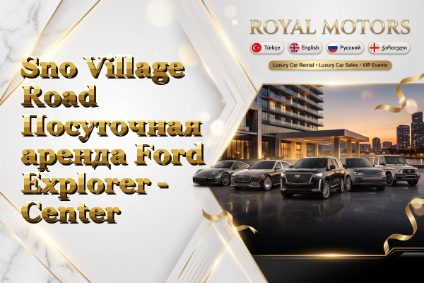 Sno Village Road Посуточная аренда Ford Explorer - Center