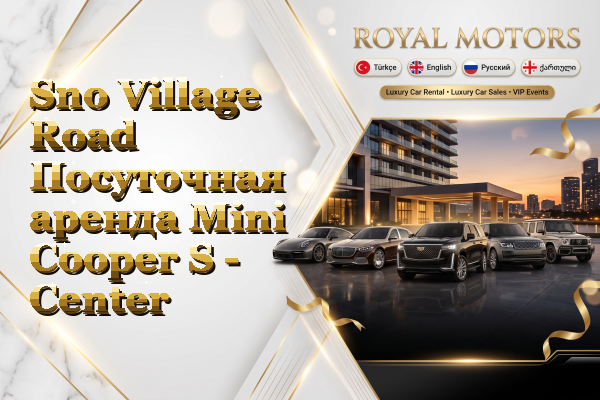 Sno Village Road Посуточная аренда Mini Cooper S - Center