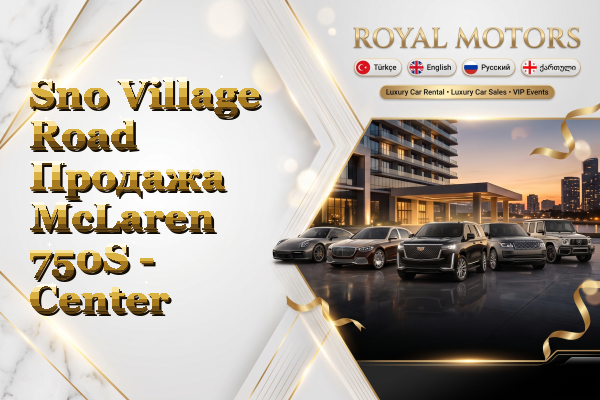 Sno Village Road Продажа McLaren 750S - Center
