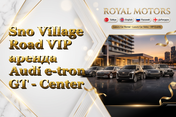 Sno Village Road VIP аренда Audi e-tron GT - Center