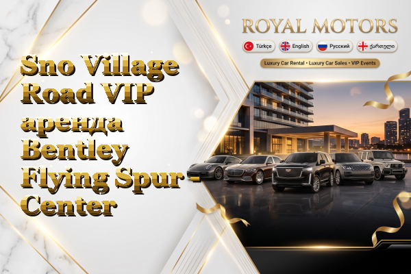 Sno Village Road VIP аренда Bentley Flying Spur - Center