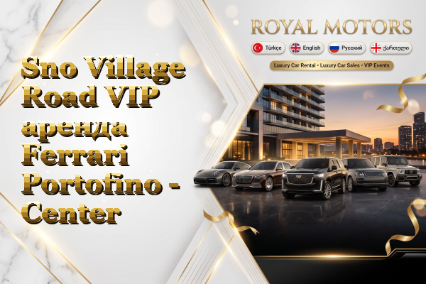 Sno Village Road VIP аренда Ferrari Portofino - Center