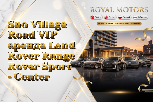 Sno Village Road VIP аренда Land Rover Range Rover Sport - Center
