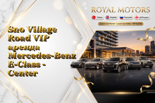 Sno Village Road VIP аренда Mercedes-Benz E-Class - Center