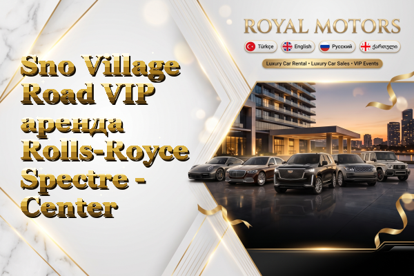 Sno Village Road VIP аренда Rolls-Royce Spectre - Center