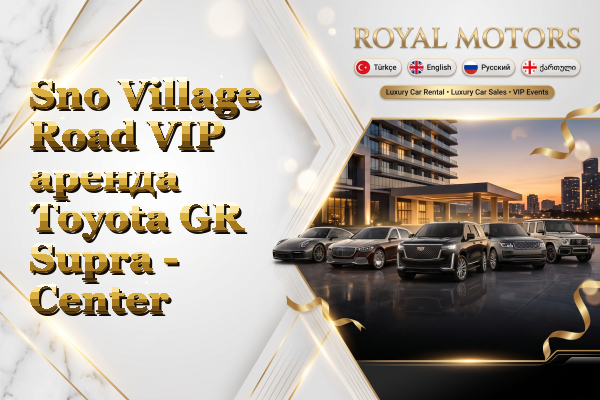 Sno Village Road VIP аренда Toyota GR Supra - Center