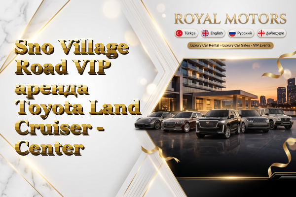 Sno Village Road VIP аренда Toyota Land Cruiser - Center