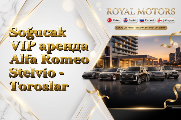 Soğucak VIP аренда Alfa Romeo Stelvio - Toroslar