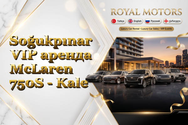 Soğukpınar VIP аренда McLaren 750S - Kale