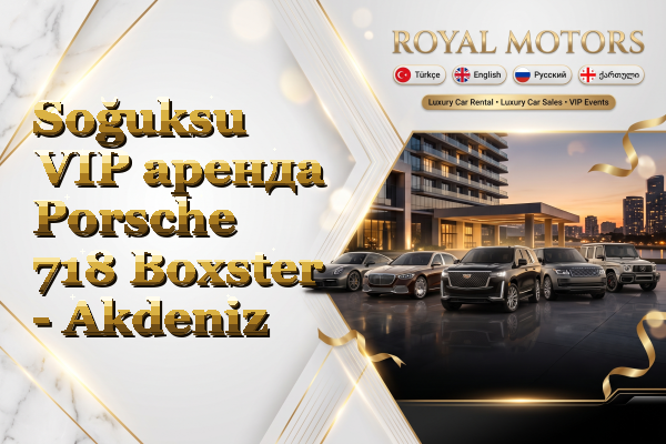 Soğuksu VIP аренда Porsche 718 Boxster - Akdeniz