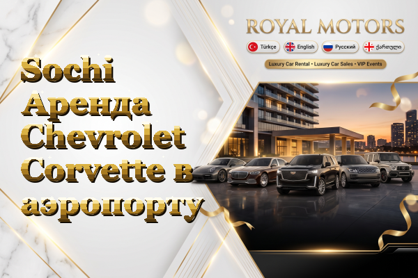 Sochi Аренда Chevrolet Corvette в аэропорту