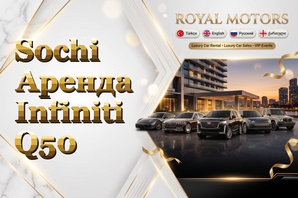 Sochi Аренда Infiniti Q50