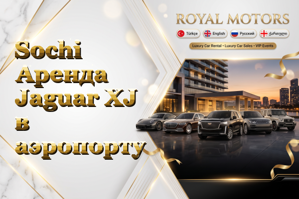 Sochi Аренда Jaguar XJ в аэропорту