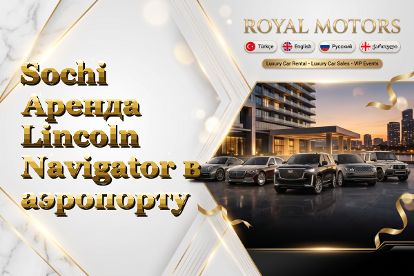 Sochi Аренда Lincoln Navigator в аэропорту