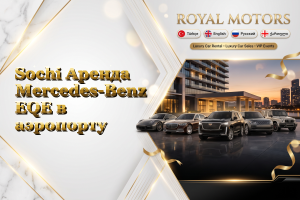 Sochi Аренда Mercedes-Benz EQE в аэропорту