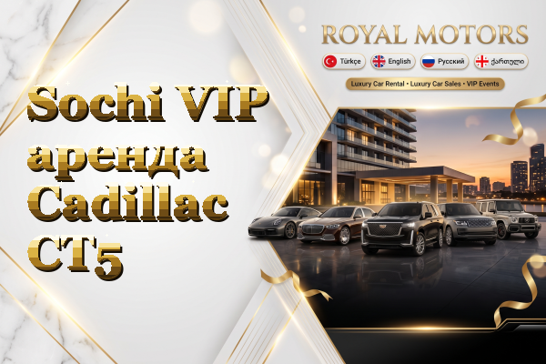 Sochi VIP аренда Cadillac CT5