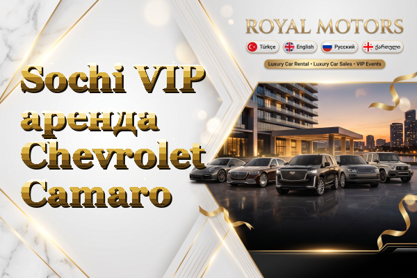 Sochi VIP аренда Chevrolet Camaro