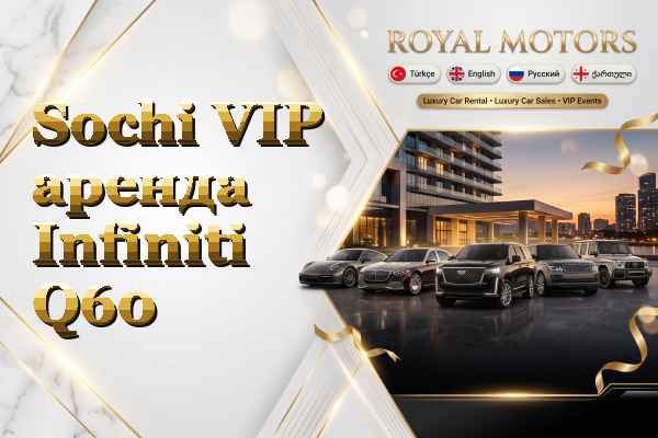 Sochi VIP аренда Infiniti Q60