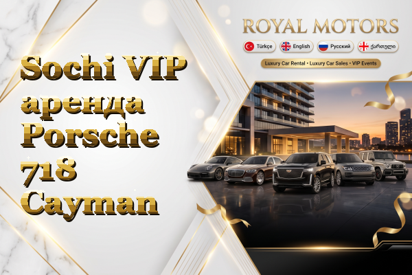 Sochi VIP аренда Porsche 718 Cayman